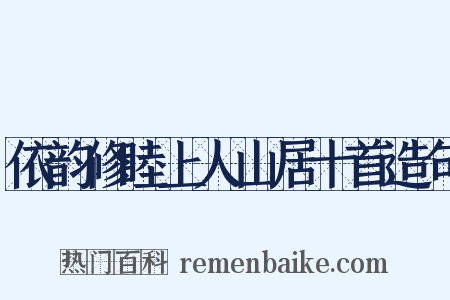 依韵修睦上人山居十首造句是什么意思的图片
